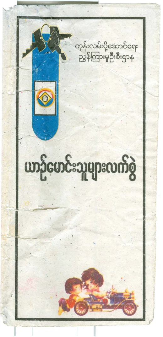 ယာဥ္ေမာင္းသူမ်ား လက္စြဲ.pdf